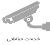 شارژ کپسول آتش نشانی توسط تجهیزات تمام اتوماتیک : خدمات ایمنی آتش گریز تهران 