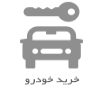 فروش اقساطی جک با قیمت ارزان: آرشا خودرو